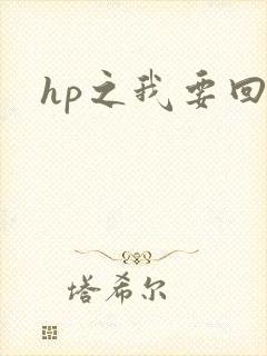 hp之我要回家