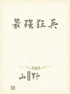最强狂兵