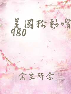 美国松动嘴唇1980