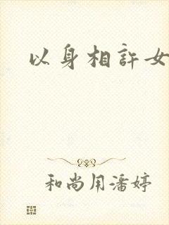 以身相许女尊