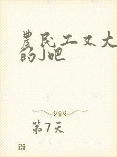 农民工又大又粗的J吧