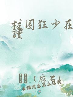 校园狂少在线阅读