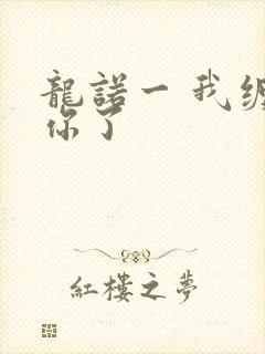 龙诺一 我缠定你了