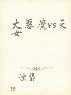 大恶魔vs天才女