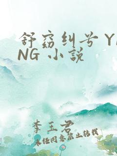 舒窈纠兮 YING 小说