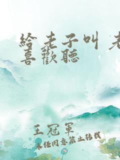 给老子叫 老子喜欢听