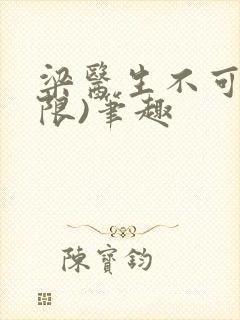 梁医生不可以(限)笔趣