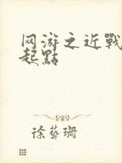 网游之近战法师起点