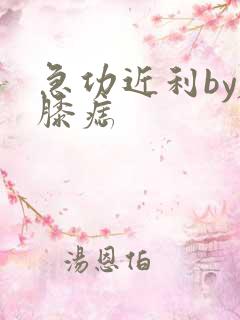 急功近利by左膝痣