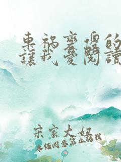 车祸变傻的妈妈让我爱阅读