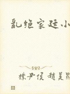 乱绝家廷小说