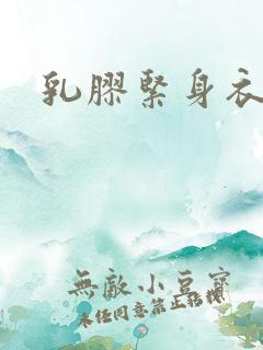 乳胶紧身衣小说