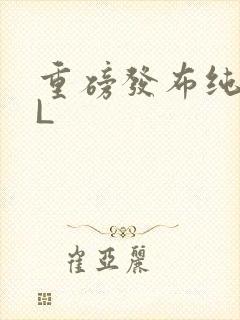 重磅发布纯肉BL