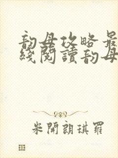 韵母攻略最新在线阅读韵母攻略