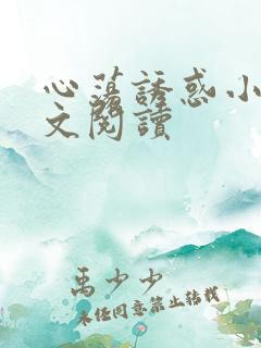 心荡诱惑小说全文阅读