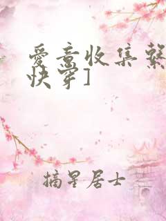 爱意收集系统[快穿]