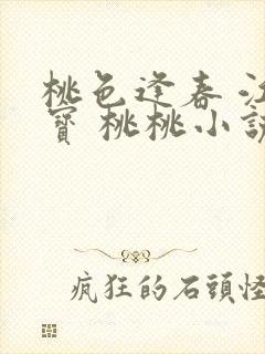 桃色逢春 江德宝 桃桃小说