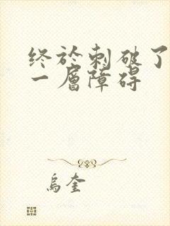 终于刺破了最后一层障碍