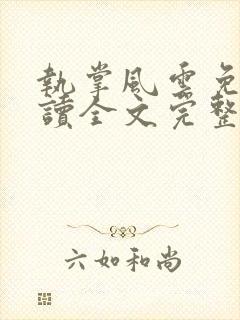 执掌风云免费阅读全文完整版