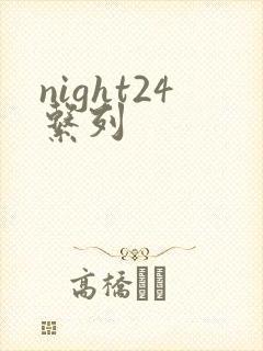 night24系列