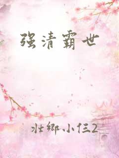 强清霸世