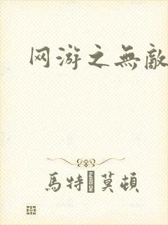 网游之无敌商修