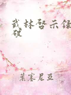 武林启示录 楚破