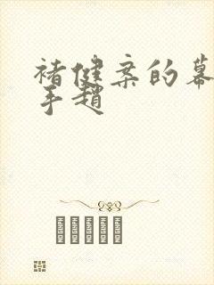 褚健案的幕后黑手赵