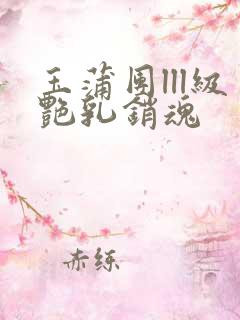 玉蒲团lll级艳乳销魂
