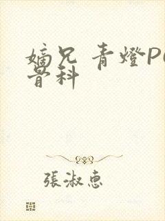 嫡兄 青灯PO骨科