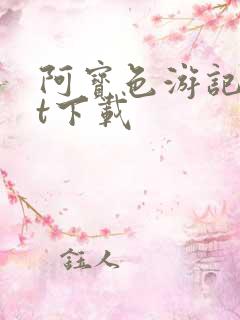 阿宝色游记txt下载