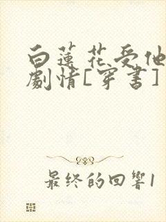 白莲花受他不走剧情[穿书]