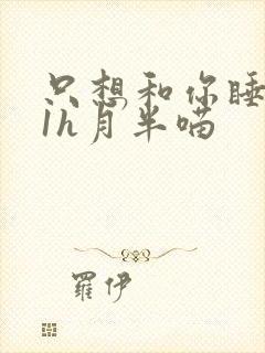 只想和你睡1v1h月半喵