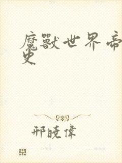 魔兽世界帝国秘史