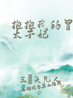 抱抱我的冒牌皇太子妃