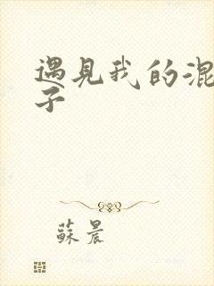 遇见我的混血王子