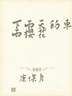 下雨天的车站避雨樱花