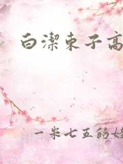 白洁东子高义