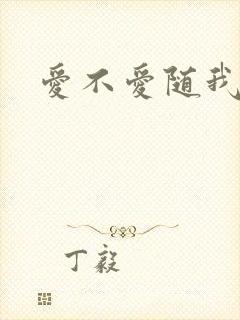 爱不爱随我