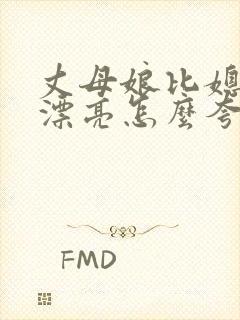 丈母娘比媳妇还漂亮怎么夸