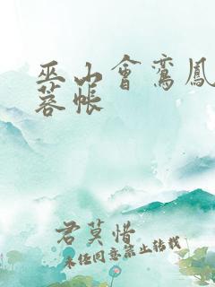 巫山会鸾凤颠芙蓉帐