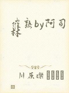 催熟by阿司匹林