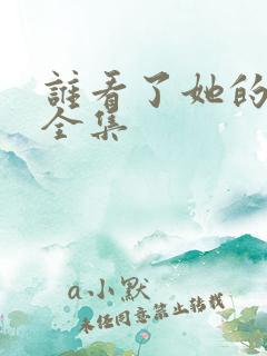 谁看了她的屁屁全集