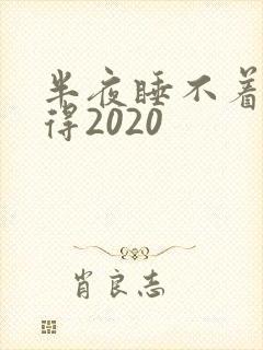 半夜睡不着你懂得2020