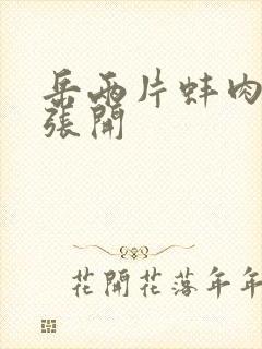 岳两片蚌肉缓缓张开