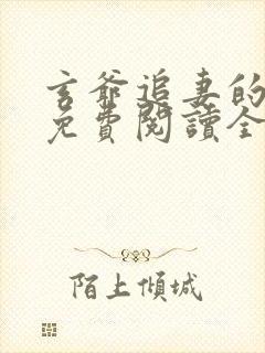 玄爷追妻的小说免费阅读全文