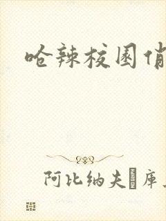 呛辣校园俏女生