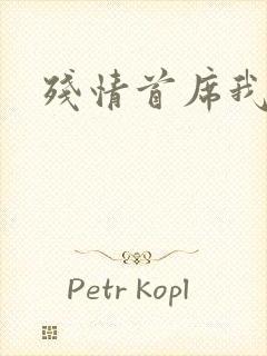 残情首席我不要