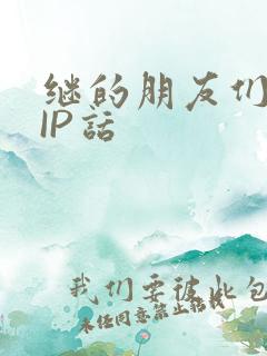 继的朋友们SVIP话