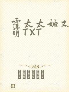 霍太太她又软又萌TXT